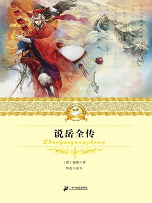 cover image of 说岳全传